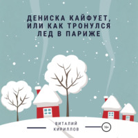 Дениска кайфует, или Как тронулся лед в Париже