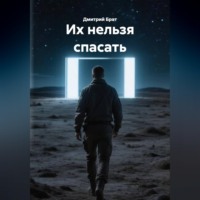 Их нельзя спасать