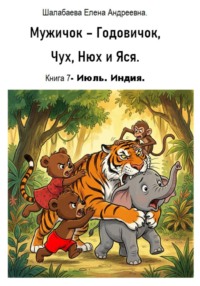 Мужичок-Годовичок, Чух, Нюх и Яся. Книга 7. Июль. Индия