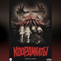 Координаты