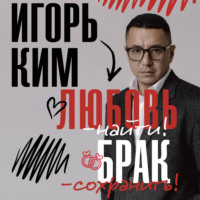 Любовь – найти, брак – сохранить