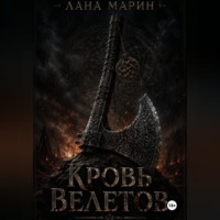 Кровь Велетов