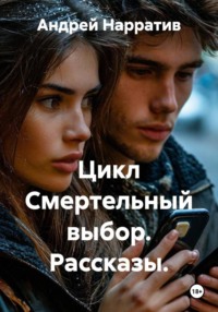 Цикл Смертельный выбор. Рассказы.
