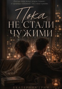 Пока не стали чужими