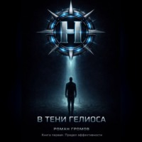 В тени Гелиоса