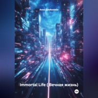 Immortal Life ( Вечная жизнь)