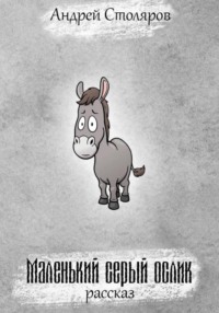 Маленький серый ослик