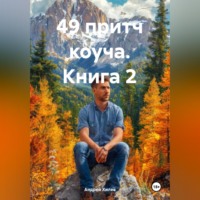 49 притч коуча. Книга 2