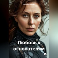 Любовь к основателям