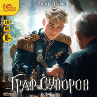 Граф Суворов. Книга 11