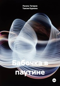 Бабочка в паутине