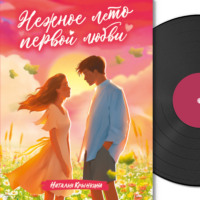 Нежное лето первой любви