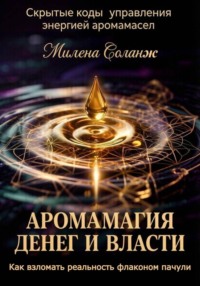 "Аромамагия денег и власти: Как взломать реальность флаконом пачули"