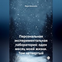 Персональная экспериментальная лаборатория: один месяц моей жизни. Том четвертый