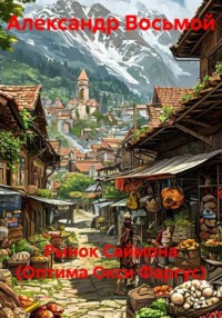Рынок Саймона (Оптима Окси Фаргус)