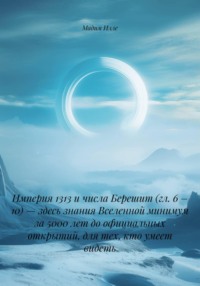 Империя 1313 и числа Берешит (гл. 6 – 10) — здесь знания Вселенной минимум за 5000 лет до официальных открытий, для тех, кто умеет видеть