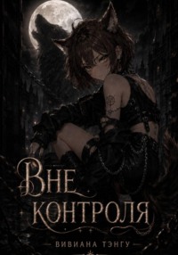 Вне контроля