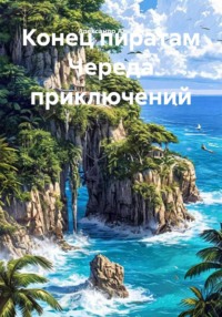 Конец пиратам Череда приключений