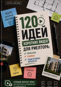 120 идей коротких видео для риелтора: показы, район, подготовка объекта