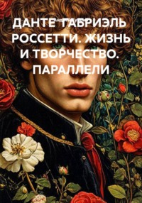 ДАНТЕ  ГАБРИЭЛЬ  РОССЕТТИ. ЖИЗНЬ И ТВОРЧЕСТВО.  ПАРАЛЛЕЛИ