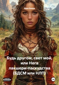 Будь другом, свет мой, или Нега лакшери-паскудства (БДСМ или НЛП)