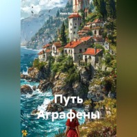 Путь Аграфены