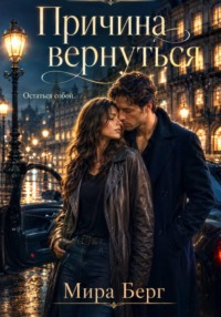 Причина вернуться