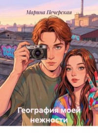 География моей нежности