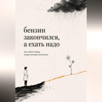 Бензин закончился, а ехать надо