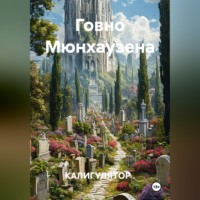Говно Мюнхаузена