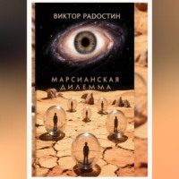 Марсианская дилемма