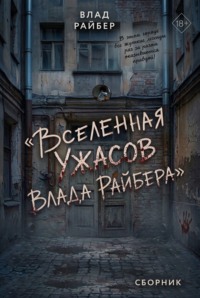 Вселенная ужасов Влада Райбера. Сборник