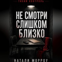 Не смотри слишком близко