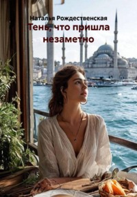 Тень, что пришла незаметно