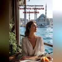Тень, что пришла незаметно.