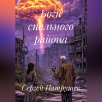 Боги спального района