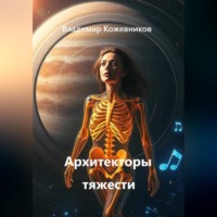 Архитекторы тяжести