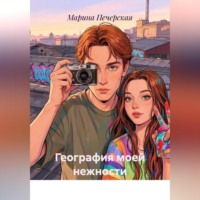 География моей нежности