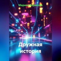 Дружная история