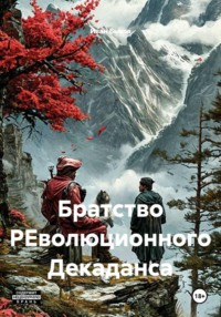 Братство РЕволюционного Декаданса