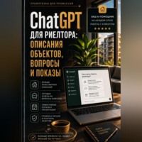 ChatGPT для риелтора: описания объектов, вопросы и показы