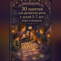 30 занятий для развития речи у детей 5-7 лет: игры и вопросы