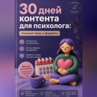 30 дней контента для психолога: этичные темы и форматы