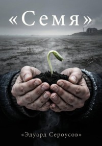 Семя