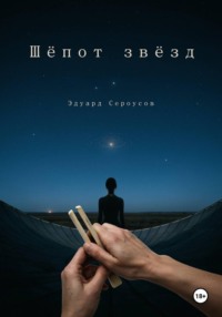 Шепот звезд