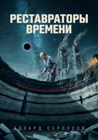 Реставраторы Времени