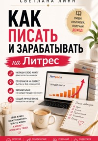 Как писать и зарабатывать на Литрес