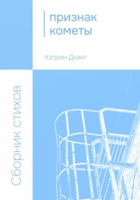 Признак кометы