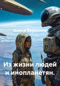 Из жизни людей и инопланетян.