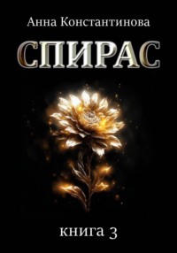 Спирас. Книга 3